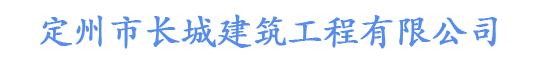 定州市長城建筑工程有限公司