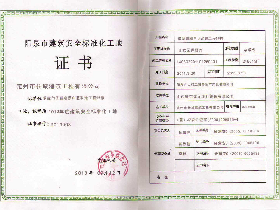 2013陽(yáng)泉市建筑安全標(biāo)準(zhǔn)化工地證書(shū)